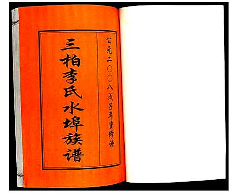 [李]三柏李氏水埠族谱 (广东) 三柏李氏水埠家谱_七.pdf