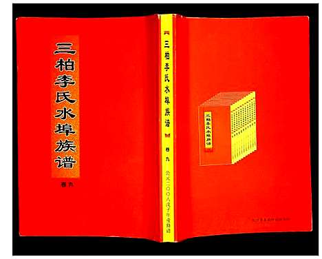 [李]三柏李氏水埠族谱 (广东) 三柏李氏水埠家谱_八.pdf