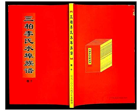 [李]三柏李氏水埠族谱 (广东) 三柏李氏水埠家谱_九.pdf