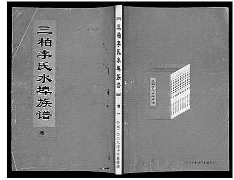 [李]三柏李氏水埠族谱_11卷 (广东) 三柏李氏水埠家谱_一.pdf