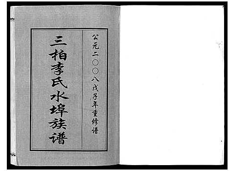 [李]三柏李氏水埠族谱_11卷 (广东) 三柏李氏水埠家谱_一.pdf