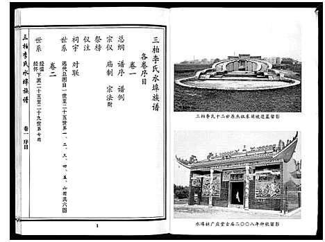 [李]三柏李氏水埠族谱_11卷 (广东) 三柏李氏水埠家谱_一.pdf