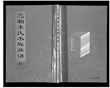 [李]三柏李氏水埠族谱_11卷 (广东) 三柏李氏水埠家谱_二.pdf