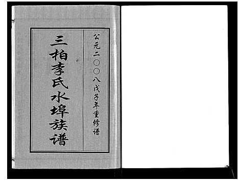 [李]三柏李氏水埠族谱_11卷 (广东) 三柏李氏水埠家谱_二.pdf