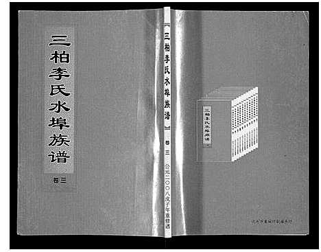 [李]三柏李氏水埠族谱_11卷 (广东) 三柏李氏水埠家谱_三.pdf