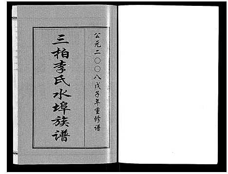 [李]三柏李氏水埠族谱_11卷 (广东) 三柏李氏水埠家谱_三.pdf