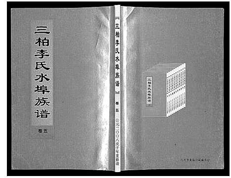 [李]三柏李氏水埠族谱_11卷 (广东) 三柏李氏水埠家谱_五.pdf