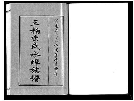 [李]三柏李氏水埠族谱_11卷 (广东) 三柏李氏水埠家谱_五.pdf