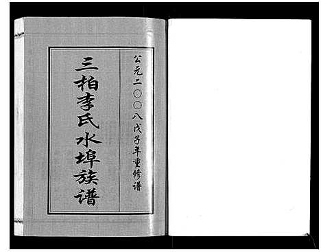 [李]三柏李氏水埠族谱_11卷 (广东) 三柏李氏水埠家谱_六.pdf