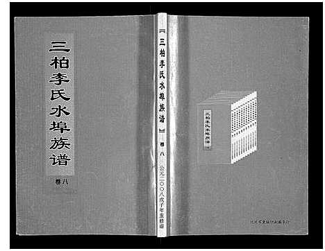 [李]三柏李氏水埠族谱_11卷 (广东) 三柏李氏水埠家谱_七.pdf