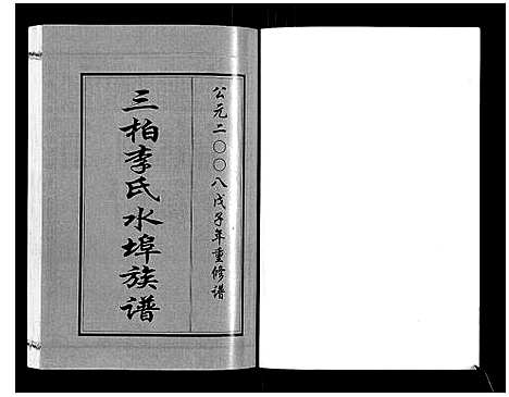 [李]三柏李氏水埠族谱_11卷 (广东) 三柏李氏水埠家谱_七.pdf