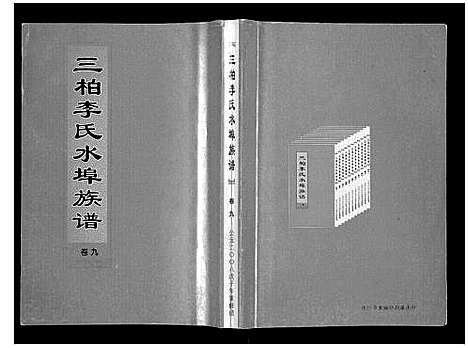 [李]三柏李氏水埠族谱_11卷 (广东) 三柏李氏水埠家谱_八.pdf