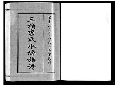 [李]三柏李氏水埠族谱_11卷 (广东) 三柏李氏水埠家谱_八.pdf