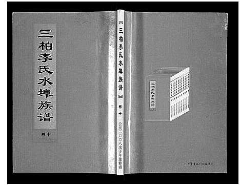 [李]三柏李氏水埠族谱_11卷 (广东) 三柏李氏水埠家谱_九.pdf