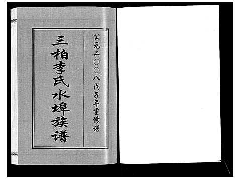 [李]三柏李氏水埠族谱_11卷 (广东) 三柏李氏水埠家谱_九.pdf