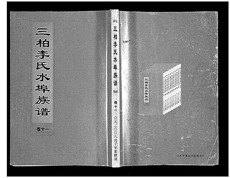 [李]三柏李氏水埠族谱_11卷 (广东) 三柏李氏水埠家谱_十.pdf