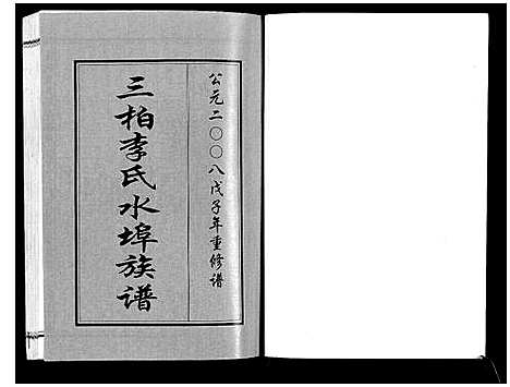 [李]三柏李氏水埠族谱_11卷 (广东) 三柏李氏水埠家谱_十.pdf