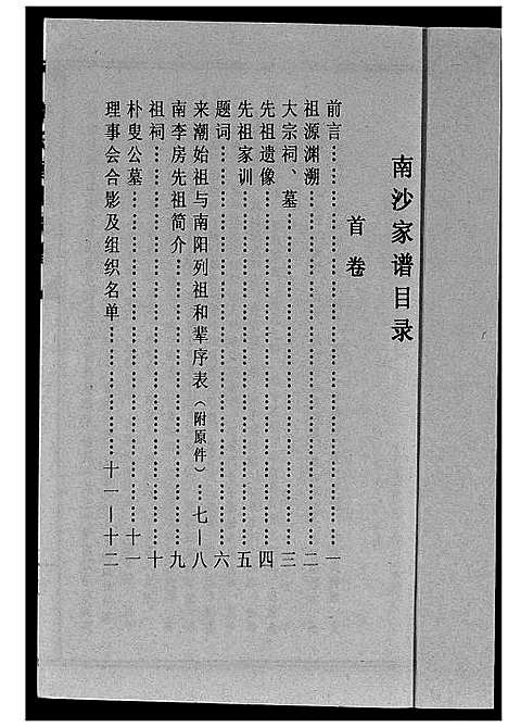 [李]南徽李氏南沙祖家谱 (广东) 南徽李氏南沙祖家谱_一.pdf