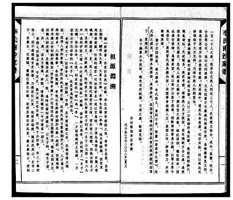 [李]南徽李氏南沙祖家谱 (广东) 南徽李氏南沙祖家谱_一.pdf