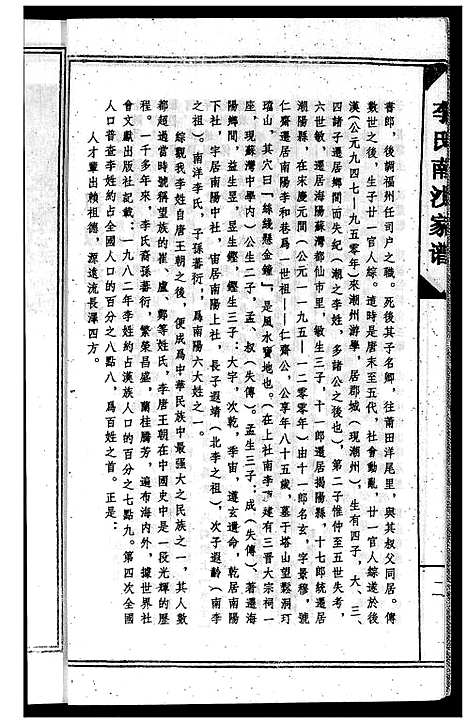 [李]南徽李氏南沙祖家谱 (广东) 南徽李氏南沙祖家谱_一.pdf