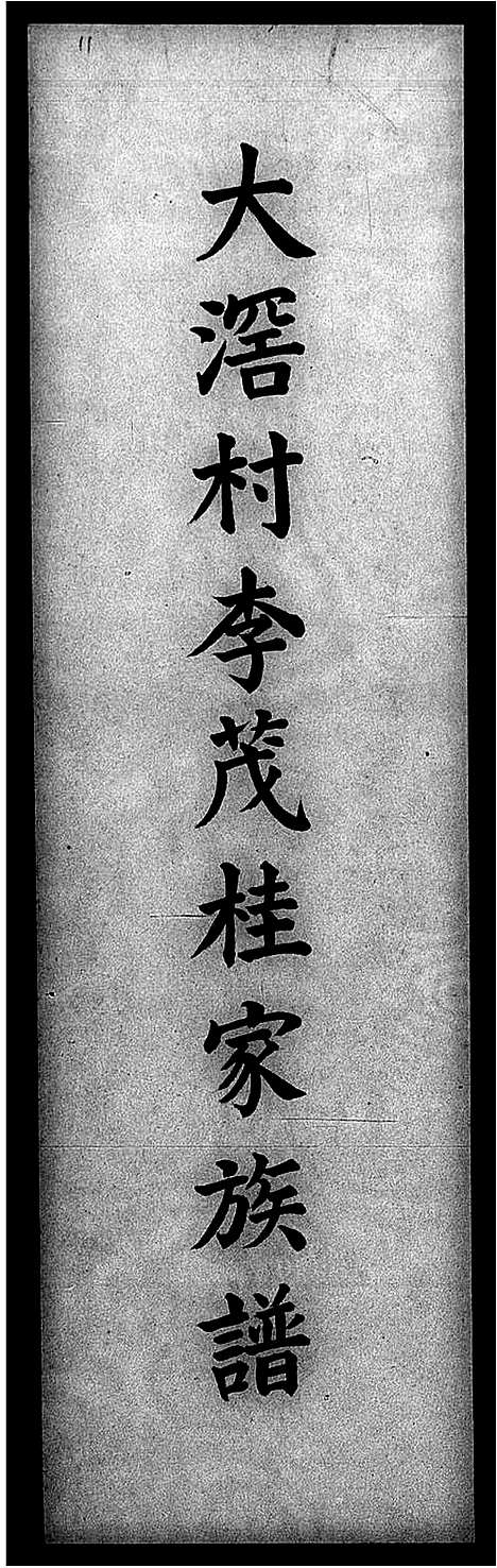 [李]大滘村李茂桂家族谱 (广东) 大滘村李茂桂家家谱_一.pdf