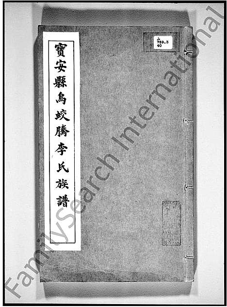 [李]宝安县乌蛟腾李氏族谱 (广东) 宝安县乌蛟腾李氏家谱.pdf