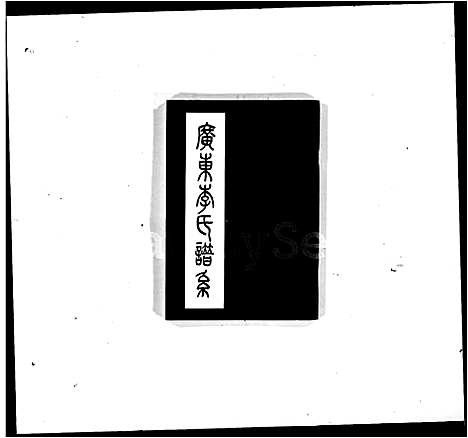 [李]广东李氏谱系 (广东) 广东李氏谱.pdf