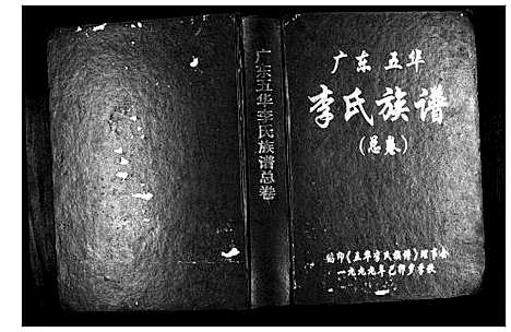 [李]广东省五华李氏族谱 (广东) 广东省五华李氏家谱.pdf