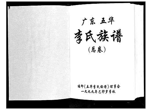 [李]广东省五华李氏族谱 (广东) 广东省五华李氏家谱.pdf