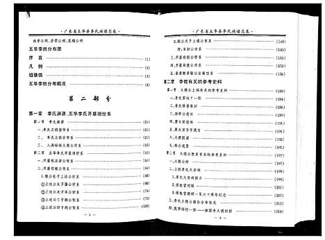 [李]广东省五华李氏族谱 (广东) 广东省五华李氏家谱.pdf