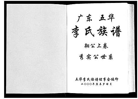 [李]广东省五华李氏族谱_3卷 (广东) 广东省五华李氏家谱_一.pdf