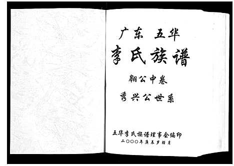 [李]广东省五华李氏族谱_3卷 (广东) 广东省五华李氏家谱_二.pdf