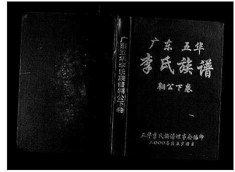 [李]广东省五华李氏族谱_3卷 (广东) 广东省五华李氏家谱_三.pdf