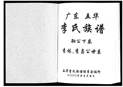 [李]广东省五华李氏族谱_3卷 (广东) 广东省五华李氏家谱_三.pdf