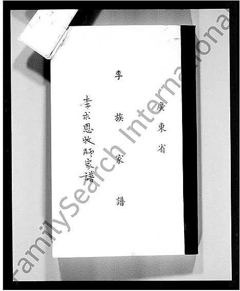 [李]广东省李族家谱_李求恩牧师家谱 (广东) 广东省李家家谱_一.pdf