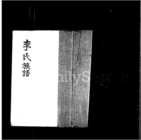 [李]李氏族谱_乌蛟腾李氏 (广东) 李氏家谱.pdf