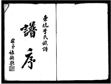 [李]东坑李氏族谱 (广东) 东坑李氏家谱_二.pdf