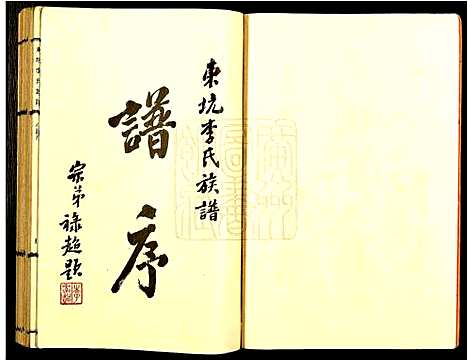 [李]东坑李氏族谱 (广东) 东坑李氏家谱_一.pdf