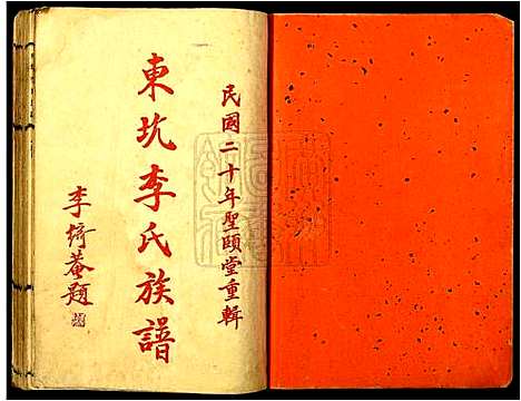 [李]东坑李氏族谱 (广东) 东坑李氏家谱_一.pdf