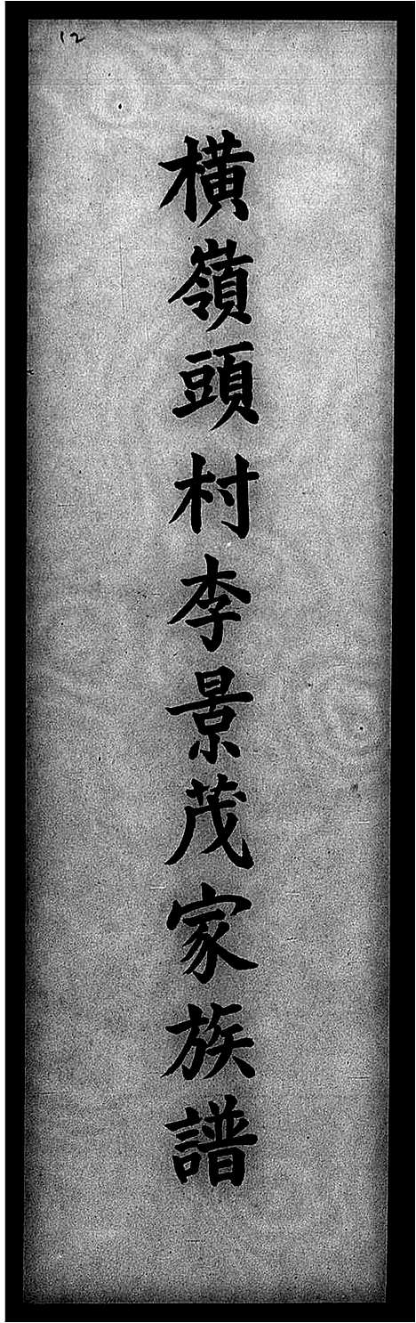 [李]横岭头村李景茂家族谱 (广东) 横岭头村李景茂家家谱.pdf