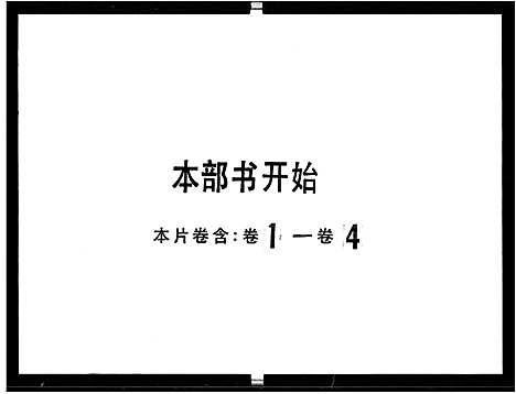 [李]泰宁李氏族谱_8卷-泰宁李氏家谱_李氏族谱 (广东) 泰宁李氏家谱_一.pdf