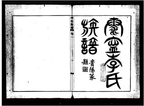 [李]泰宁李氏族谱_8卷-泰宁李氏家谱_李氏族谱 (广东) 泰宁李氏家谱_一.pdf