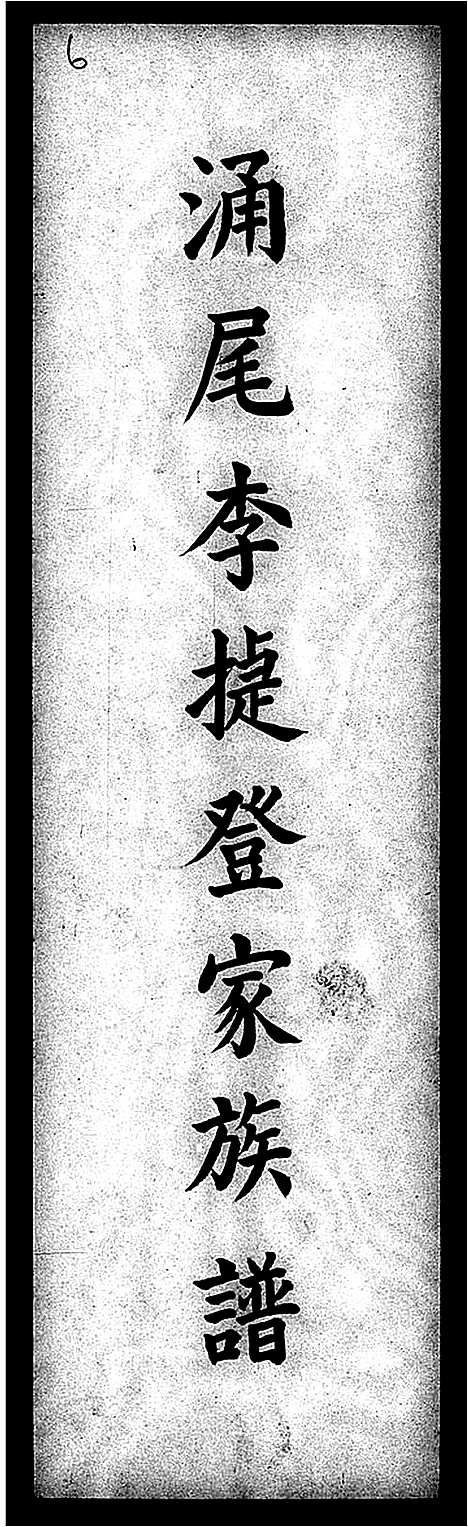 [李]涌尾李捷登家族谱 (广东) 涌尾李捷登家家谱.pdf