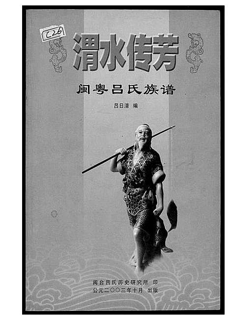 [李]渭水传奇闽粤李氏族谱 (广东、福建) 渭水传奇闽粤李氏家谱.pdf