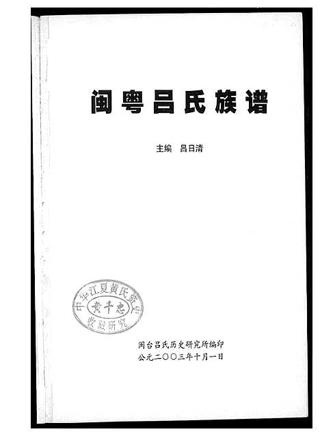 [李]渭水传奇闽粤李氏族谱 (广东、福建) 渭水传奇闽粤李氏家谱.pdf