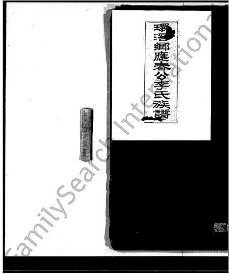 [李]环滘乡应春公李氏族谱_应春公族谱 (广东) 环滘乡应春公李氏家谱.pdf