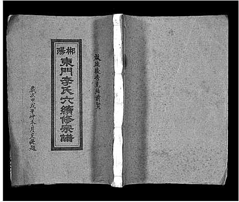 [李]郴阳东门李氏六续修宗谱_15卷首2卷-李氏族谱_郴阳东门李氏六续修宗谱_Chen Yang Dong Men Li Shi Liu (广东) 郴阳东门李氏六续修家谱_一.pdf