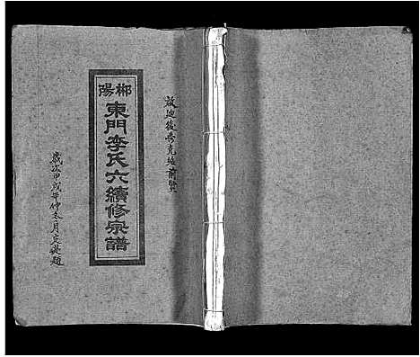 [李]郴阳东门李氏六续修宗谱_15卷首2卷-李氏族谱_郴阳东门李氏六续修宗谱_Chen Yang Dong Men Li Shi Liu (广东) 郴阳东门李氏六续修家谱_二.pdf