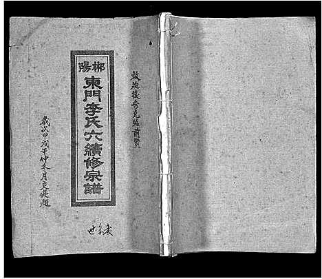 [李]郴阳东门李氏六续修宗谱_15卷首2卷-李氏族谱_郴阳东门李氏六续修宗谱_Chen Yang Dong Men Li Shi Liu (广东) 郴阳东门李氏六续修家谱_三.pdf