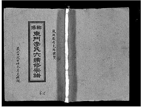 [李]郴阳东门李氏六续修宗谱_15卷首2卷-李氏族谱_郴阳东门李氏六续修宗谱_Chen Yang Dong Men Li Shi Liu (广东) 郴阳东门李氏六续修家谱_四.pdf